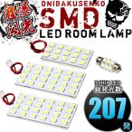 ショッピングANA ANA10 ANA15 マークXジオ [H19.9-H25.11] LED ルームランプ 鬼爆閃光 総発光数207発 4点セット