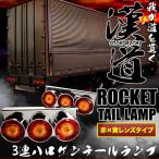 トラック用 丸型 3連ロケットテールランプ ハロゲン 赤×黄レンズ TTAIL02 左右セット 24V 大型車 ダンプ 汎用品