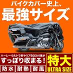 ショッピングハーレー 溶けないバイクカバー 厚手 特大 ハーレー ダビッドソン ツーリングファミリー ウルトラ リアシートボックス付車 耐熱防水 オックス300D