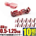 T字型 エレクトロタップ ワンタッチ 平端子接続用 配線分岐 コネクター 10セット