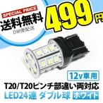 12V 24連 T20 ダブル LED 球 ホワイト ブレーキ テールランプ W3×16q 7443 2段発光 無極性