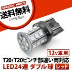 12V 24連 T20 ダブル LED 球 ★赤 レッド ブレーキ テールランプ W3×16q 7443 2段発光 無極性