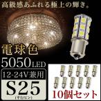 ショッピングシャンデリア 10個セット●● 12V 24V 兼用 LED シャンデリア 電球色 S25 G18 BA15s 5050 SMD 24連 平行ピン 暖色 トラック バス デコトラ