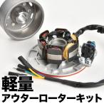 ショッピングアウター 全波整流 軽量 アウターローターキット フライホイール ジェネレーターコイル 12V モンキー ゴリラ DAX ダックス CRF50 XR50R カブ等