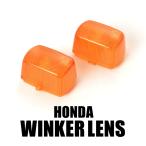  Honda HONDA NSR50(AC10-1200001-) NSR80(HC06-1100001-) указатель поворота линзы янтарь 2 шт. комплект левый правый минут указатель поворота лампа orange 