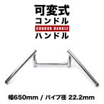 可変式 コンドルハンドル スワローハンドル クロームメッキ 650mm 22.2φ スチール製  バイク 単車 オートバイ 汎用品