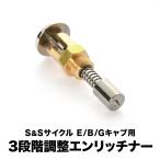 S&S Eキャブ Bキャブレター Gキャブレーター エンリッチナー チョーク 3段階 調整式 アジャスタブル 半開 ハーレー