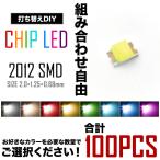 組み合わせ自由 LEDチップ SMD 2012 (インチ表記0805) 100個 打ち替え 打ち換え DIY 自作 エアコンパネル メーターパネル スイッチ