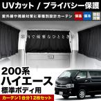 200系 ハイエース 標準ボディ カーテン 1台分12枚セット