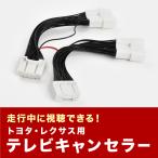 NRE210W ZRE212W ZWE211W ZWE214W カローラツーリング R1.10〜 TVキャンセラー テレビキャンセラー テレビキット 2箇所差込 tvc44 tvc44