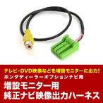 ホンダ オデッセイ用 リアモニター出力ハーネス