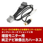 RK5/RK6 ステップワゴンスパーダ用 リアモニター出力ハーネス