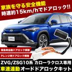 ZSG10 ZVG11 ZVG15 カローラクロス 車速連動 オートドアロックキット 自動ロック ドアロック自動解除 安全機能