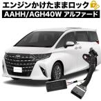 40系 アルファード エンジンかけたままドアロック 8機能 マルチ 機能追加 カプラーオン