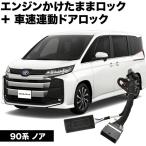 90系 ノア エンジンかけたままドアロック 車速連動ドアロック 13機能 マルチ 機能追加 カプラーオン