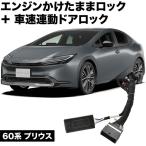 60系 プリウス エンジンかけたままドアロック 車速連動ドアロック 13機能 マルチ 機能追加 カプラーオン