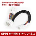 ターボタイマーハーネス HE21S アルトラパン H14.10-H20.10 6PIN 6ピン カプラー ah40