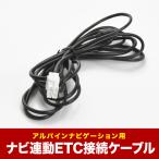 アルパイン ALPINE KWE-103N互換品 ETC接続ケーブル ナビ連動 EX009V-ST ステップワゴン VIE-X075B1 VIE-X075B4 VIE-X077/RV ah44