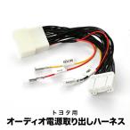 200系 ハイエース 9型 オーディオ電源取り出し ハーネス カプラー 28ピン 28PIN アクセサリー 常時電源 ah93
