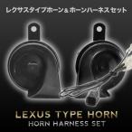  Lexus звуковой сигнал модель RP3 RP4 RP5 Stepwagon Spada Harness переходник имеется 400Hz+500Hz 110dB Claxon 