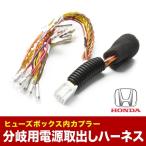 RU1 RU2 RU3 RU4 ヴェゼル ヴェゼルハイブリッド ヒューズボックス 電源取出しハーネス オプションカプラー 分岐用 ホンダ