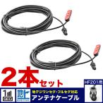 カーナビ用 アンテナコード  アンテナケーブル HF201 2本セット 地デジ フルセグ ワンセグ カロッツェリア 楽ナビ サイバーナビ