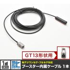 GEX-909DTV パイオニア 地デジチューナー アンテナケーブル GT13用 1本 地デジ フルセグ