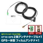 AVIC-MRZ07 楽ナビ カロッツェリア パイオニア GT16 GPS 一体型アンテナケーブル G4 ＋ GPS一体型フィルムアンテナ