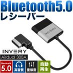 ショッピング2012 メルセデスベンツ Cクラス W204 Bluetooth5.0 アダプター レシーバー 高音質 重低音 自動再生 INVERY AMI / MDI / MMI ( 3G / 3G+ )