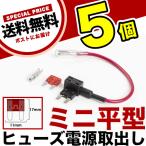 ミニ平型 ヒューズ電源取り出し配線 5個 12V24V兼用 10A ヒューズ付き 品番FS2