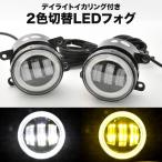 JB23W Jimny 5 type после LED противотуманая фара дневной свет икаринг левый и правый в комплекте 2 цвет переключатель тип белый желтый регулировка оптической оси 