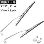 ハイゼットトラック / ジャンボ S500P S510P  メッキワイパーアーム ブレード 左右セット 鏡面メッキ クロームメッキ