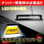 JA11 Jimny номер перемещение перенесен для 12 departure LED подсветка номера 