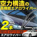 RB1/RB2 オデッセイ専用 エアロワイパー ブレード 2本 左右セット フラットワイパー