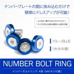 ナンバーボルトリング ブルー 青 1台分(4個) ナンバープレートボルト フェンダーワッシャー カラーワッシャー キャップ ナット