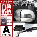 配線図付き ANA10 ANA15 GGA10 マークX ジオ ドアミラー サイドミラー 自動格納キット Aタイプ キーレス連動