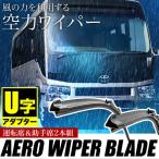 Hino Liesse2 LiesseII Body kitワイパーブレード 525mm×525mm フラットワイパー グラファイト