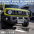 ジムニー デリカD5 ランクル サーフ プラド パジェロ ジープ フォグステー付ナンバープレートガード パイプバンパー クロームメッキ