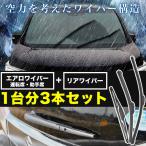 ACR30/ACR40/MCR30/MCR40/AHR10W エスティマ エアロワイパー フロント 左右 リア 3本セット 1台分 前後セット