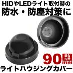 ショッピングHID ヘッドライト加工用 防水カバー H4 H1 H3 H7 H11 D2S D4S D1S D3S LED HID 交換用 汎用品 直径90mm ダストカバー 2個セット ゴム製