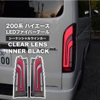  новый дизайн 200 серия Hiace 1 type 2 type 3 type 4 type 5 type 6 type 7 type LED волокно последовательный tail бесцветные линзы внутренний черный 