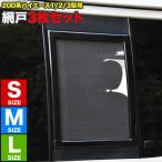 ショッピング網戸 200系 ハイエース 片側スライドドア車 小窓用 網戸 S/M/L 3枚セット 1型2型3型対応　平成25年12月まで あみ戸 アミ戸