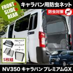 ショッピング網戸 品番M12/M22/M23 NV350 キャラバンプレミアムGX [H24.6-] 防虫ネット 全窓フルセット 網戸