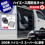 ショッピングネット 品番M20/M21 200系 ハイエース スーパーGL 標準ボディ [H16.8-] 防虫ネット 両側 サイド スライドドア+リアゲート用 網戸