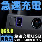 品番U12 ANH/GGH20系 ヴェルファイア 急速充電USBポート クイックチャージ QC3.0 トヨタA 青発光