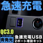 品番U12 ACR50系 エスティマ 急速充電USBポート クイックチャージ QC3.0 トヨタA 青発光