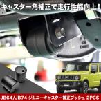 JB64W JB74W Jimny Jimny Sierra [H30.7-] литейщик корректировка втулка 2 шт. комплект 