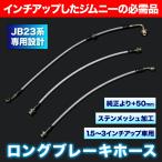 JB23W ジムニー ロング ブレーキホース ステンメッシュ +50mm 1.5インチ 2インチ 2.5インチ 3インチ