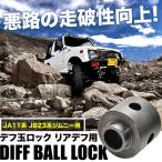 JA11 ジムニー 専用品 デフ玉ロック リアデフ用 デフロック玉 クロカン