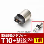 LED用 T10 ウェッジ球 → 1950シングル 変換端子 アダプター G18 BA15s ピン角180度 1個 段差無し ソケット カー用品